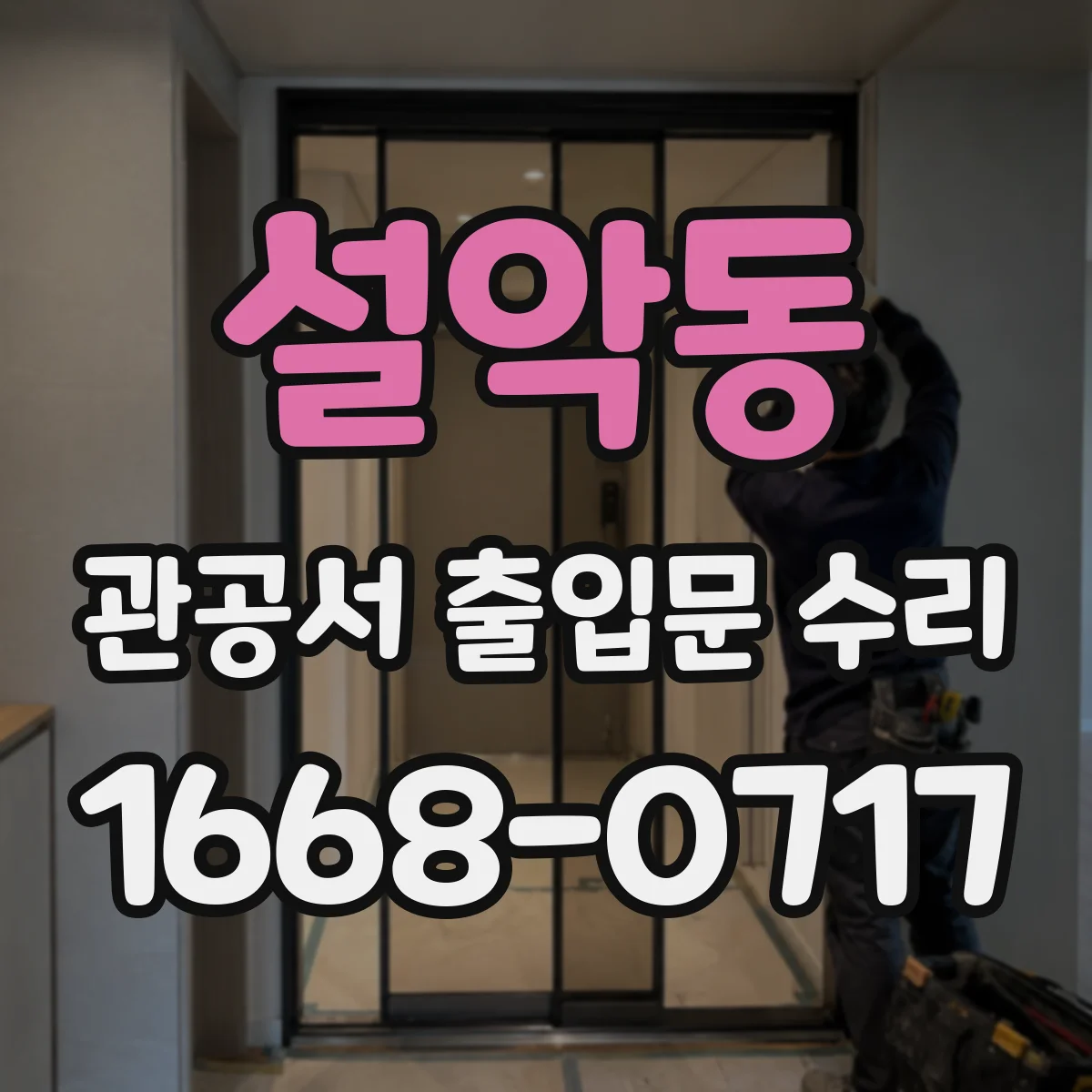 설악동 관공서 출입문 수리