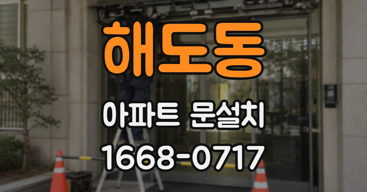 해도동 아파트 문설치