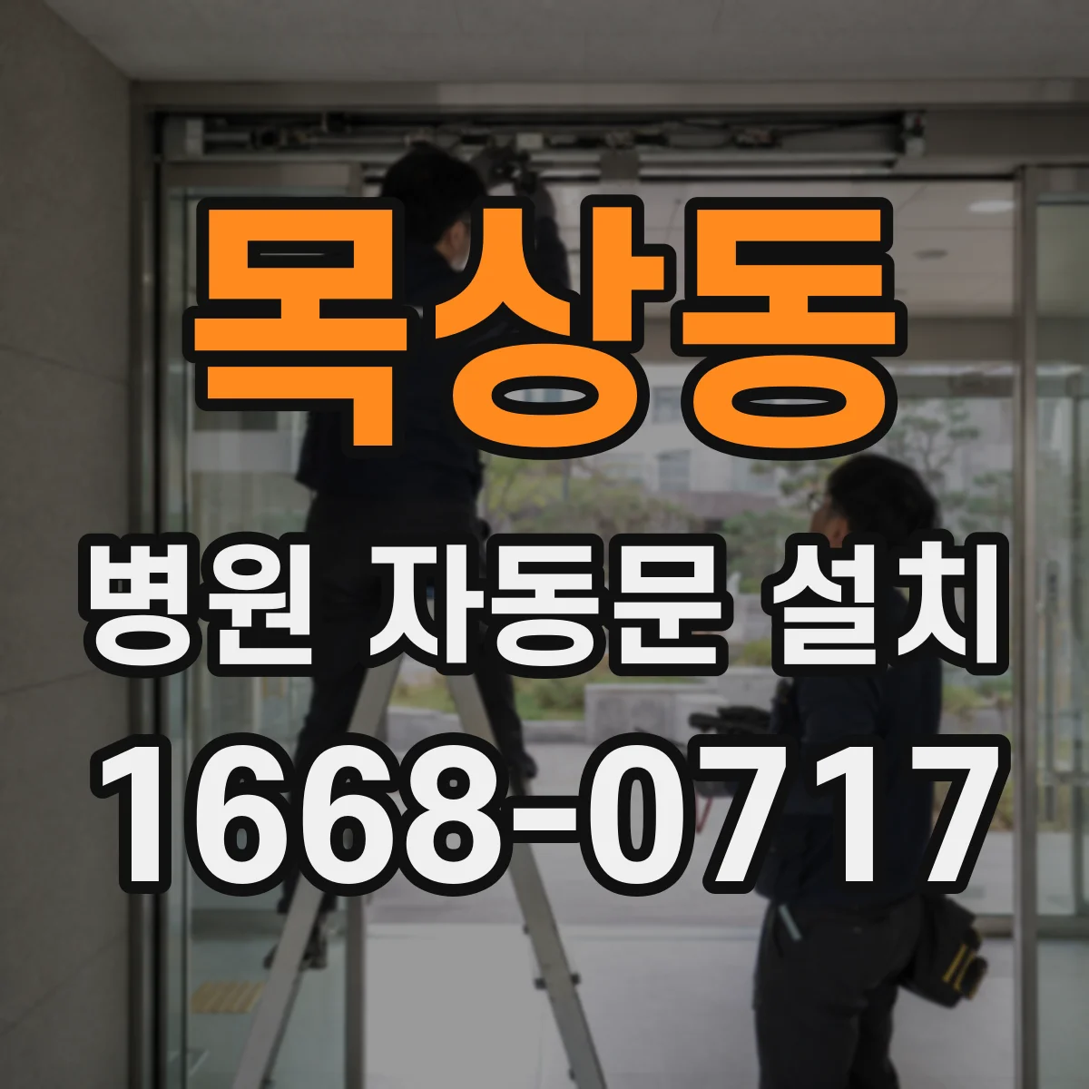 목상동 병원 자동문 설치