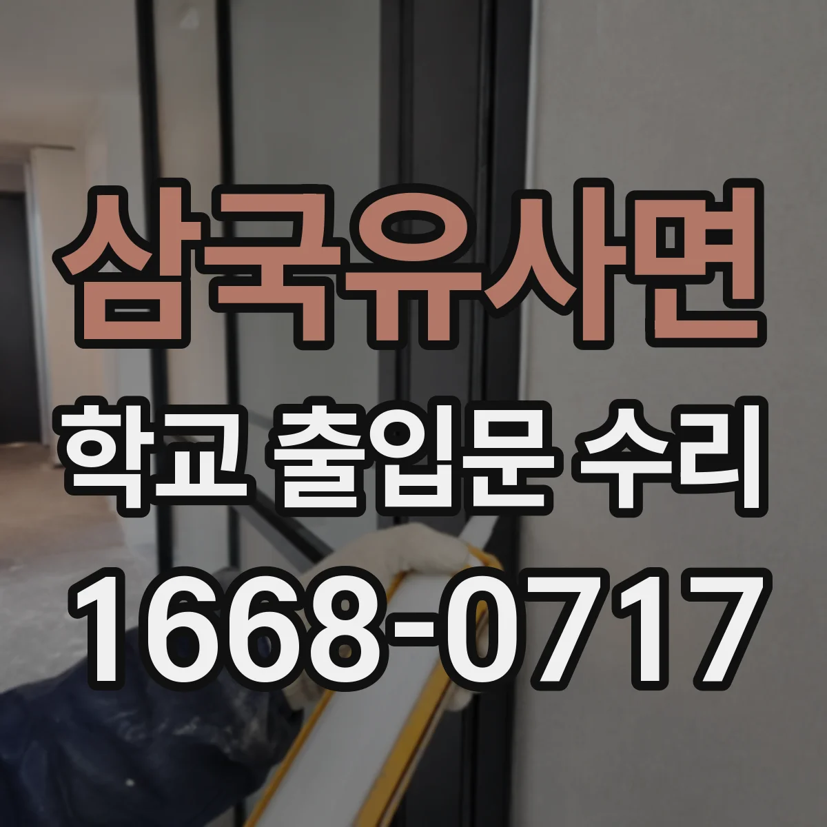 삼국유사면 학교 출입문 수리