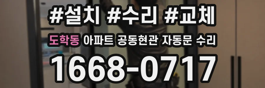 도학동 아파트 공동현관 자동문 수리