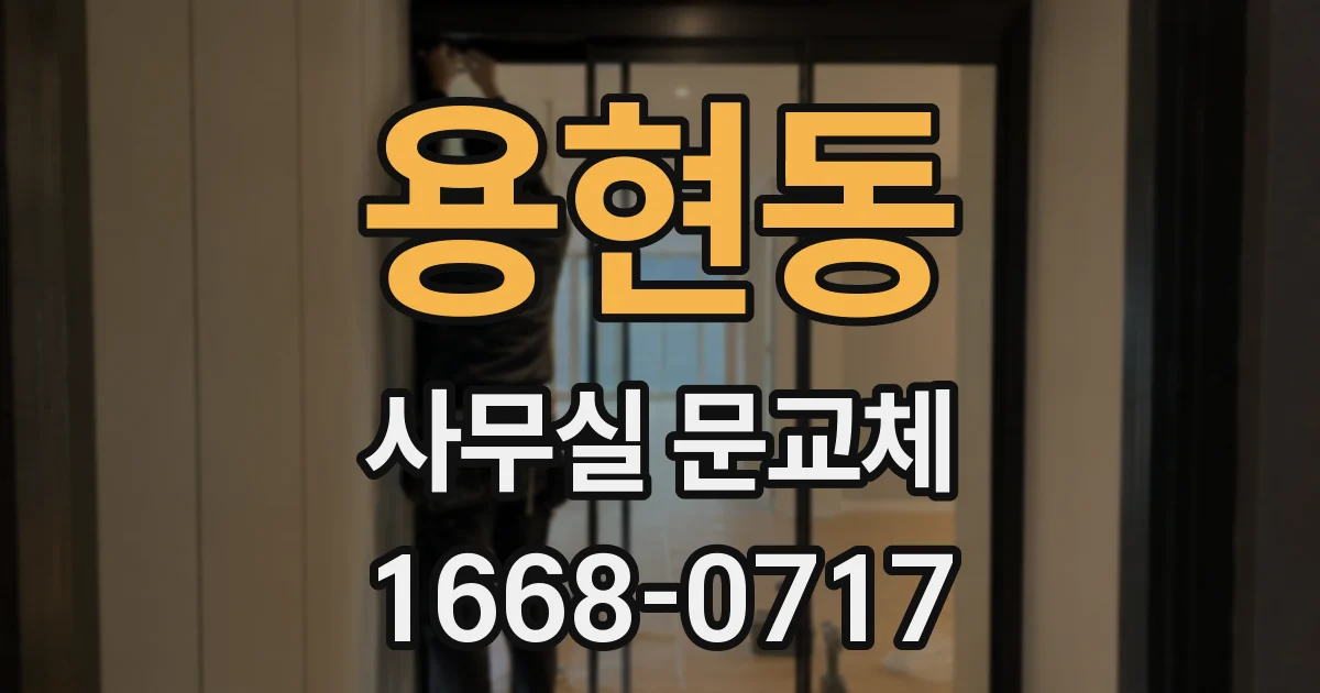 용현동 사무실 문교체