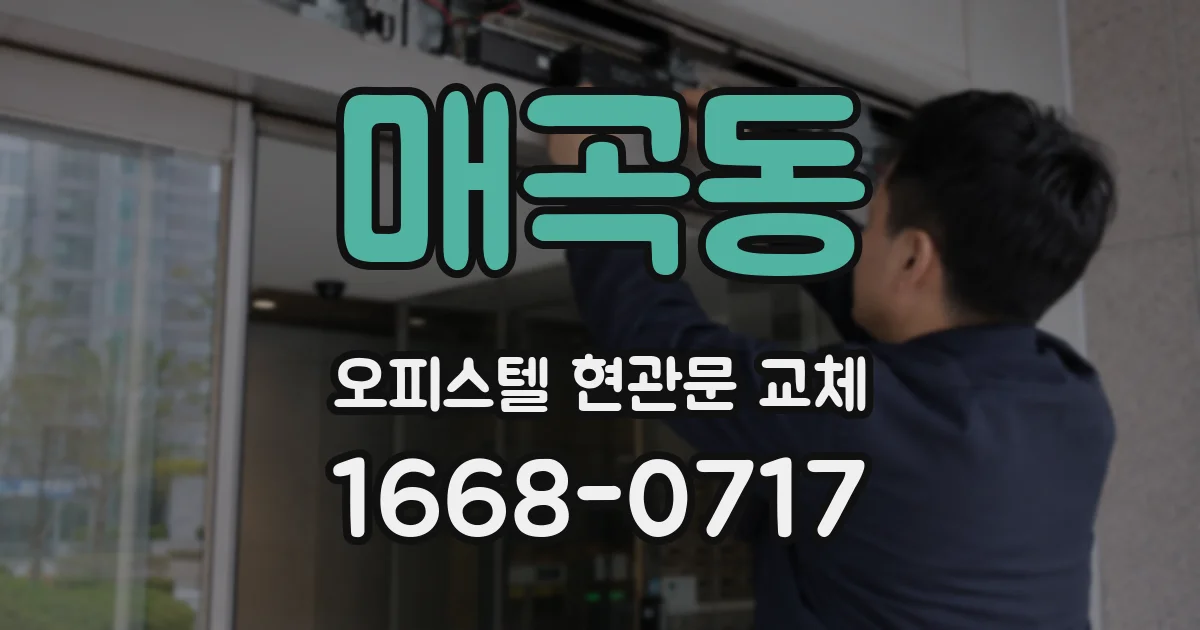 매곡동 오피스텔 현관문 교체