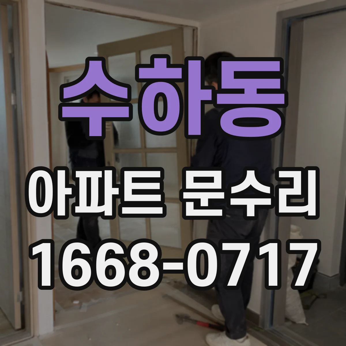 수하동 아파트 문수리