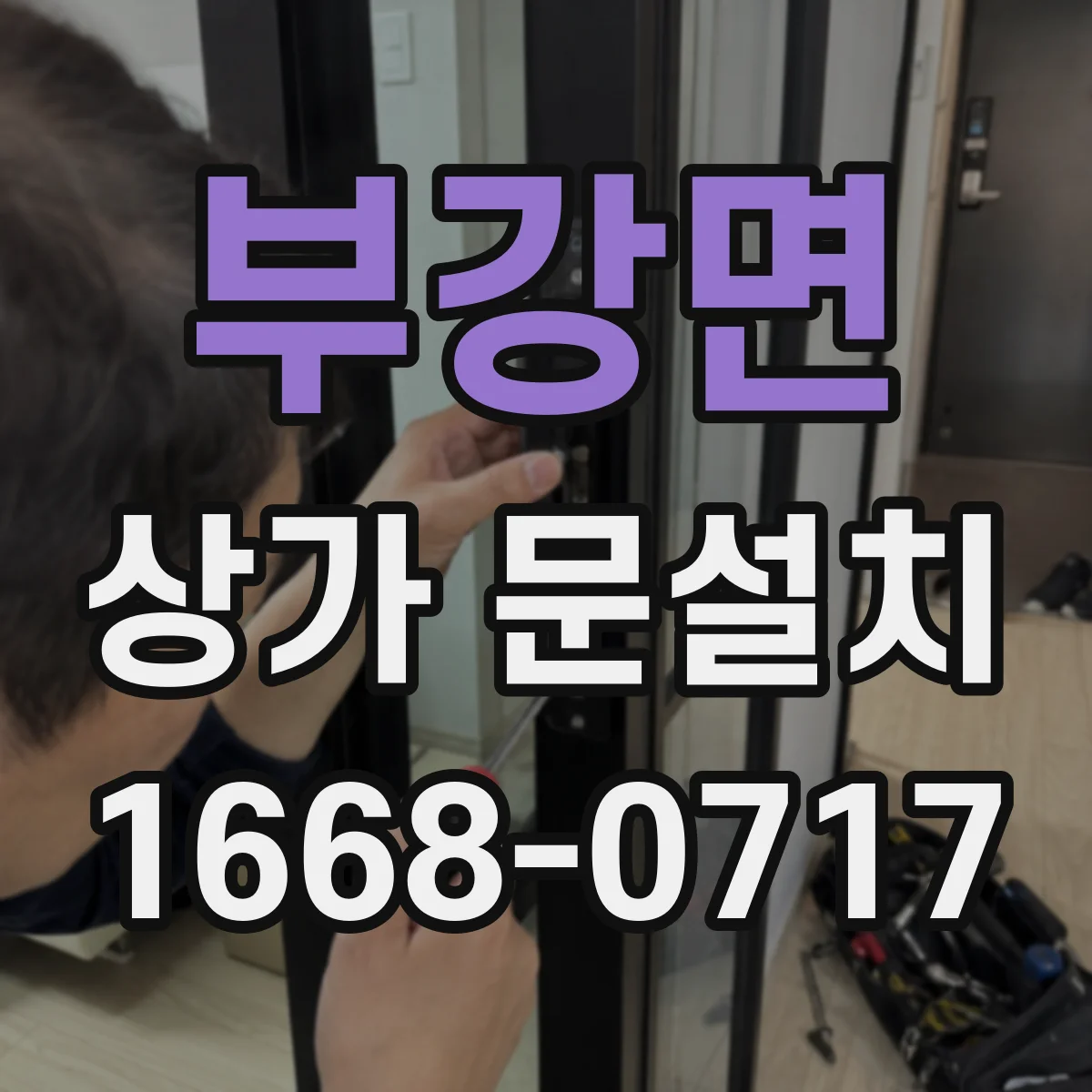 부강면 상가 문설치