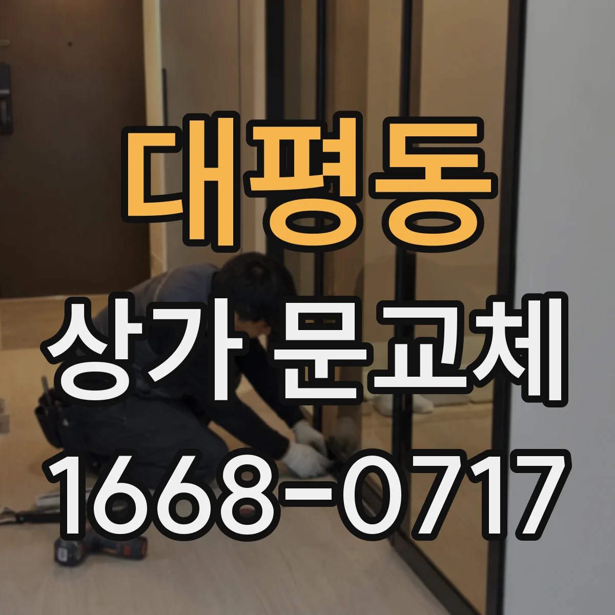 대평동 상가 문교체