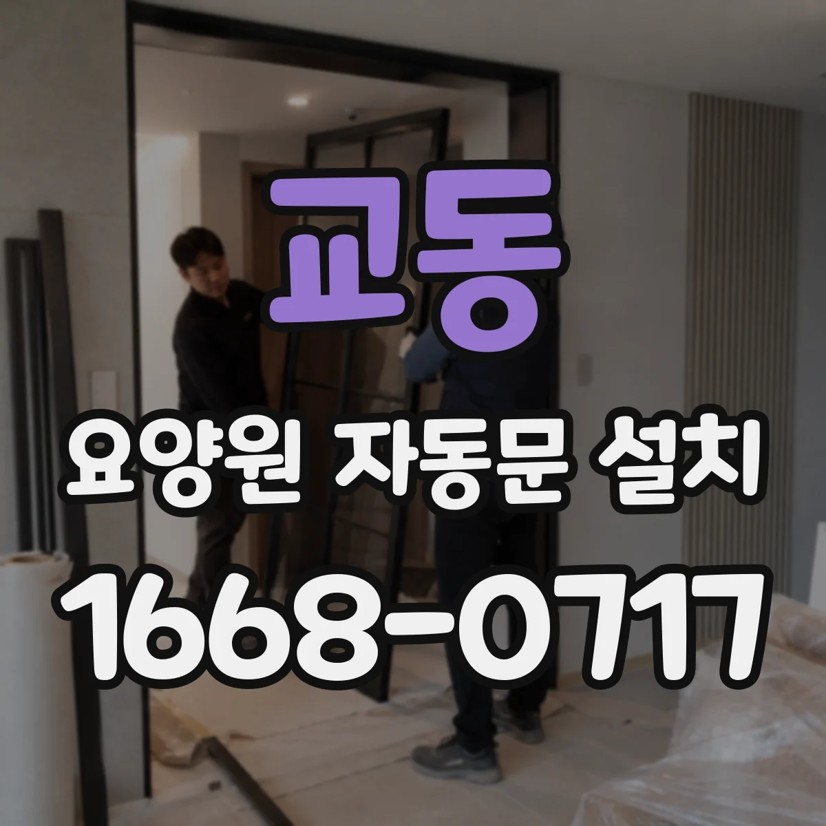 교동 요양원 자동문 설치