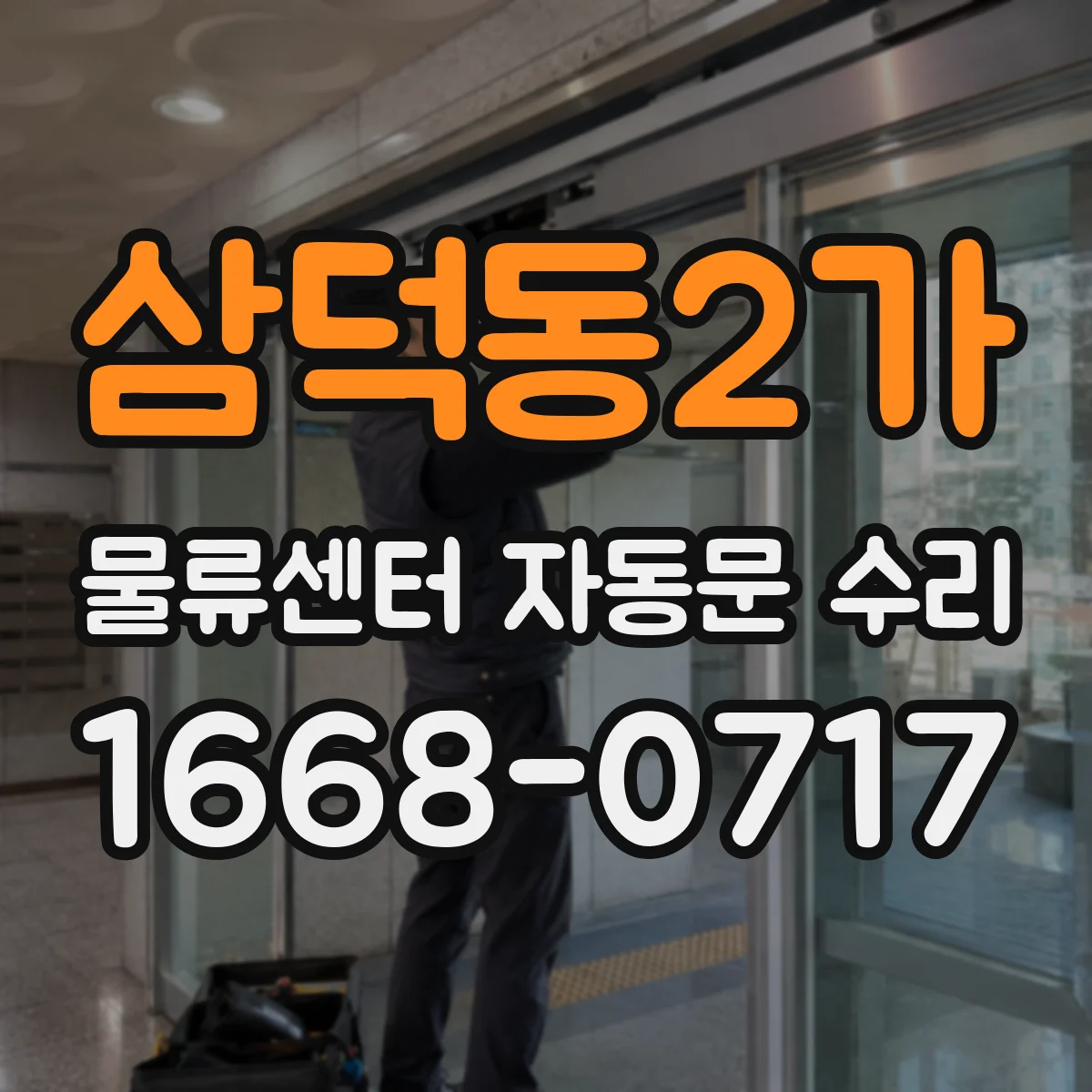 삼덕동2가 물류센터 자동문 수리