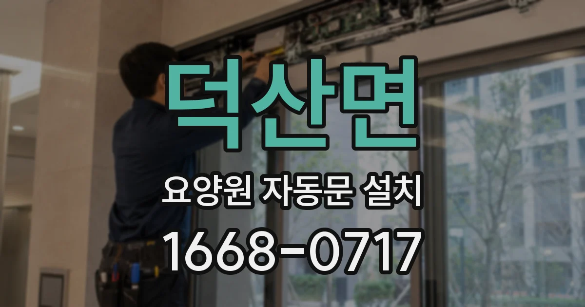 덕산면 요양원 자동문 설치