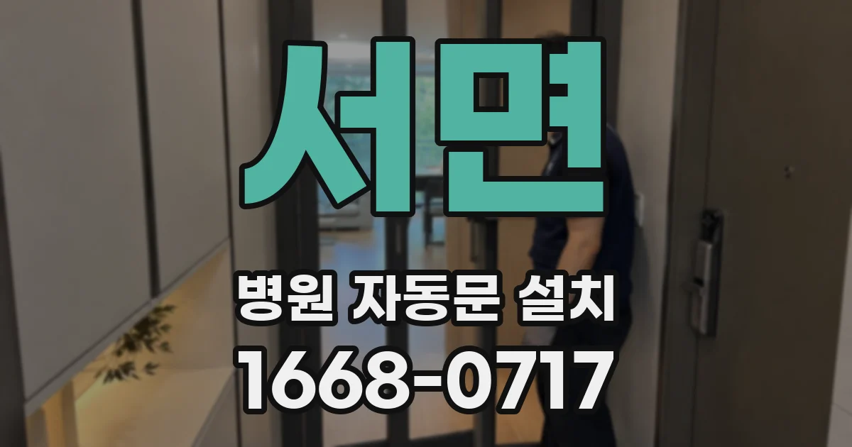 서면 병원 자동문 설치