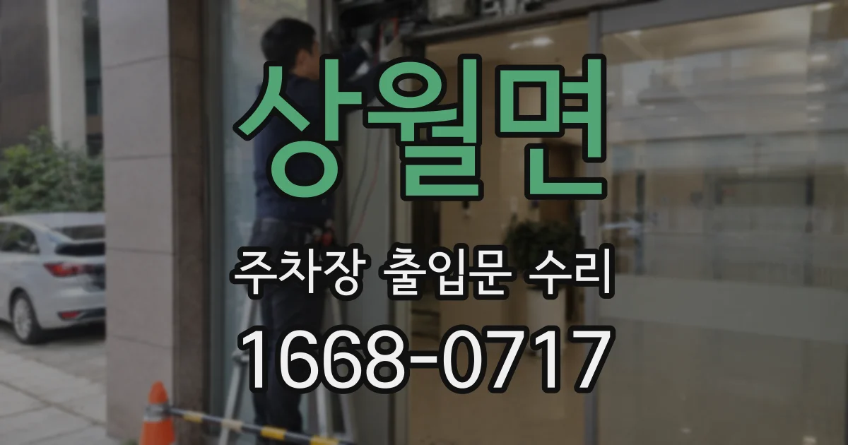 상월면 주차장 출입문 수리