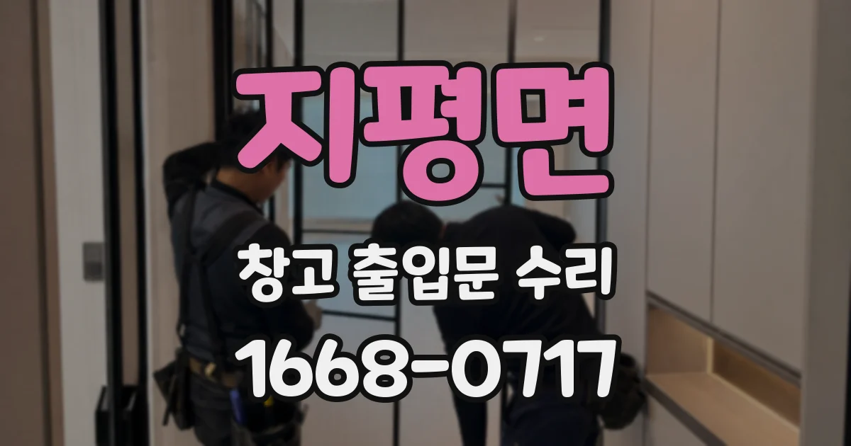 지평면 창고 출입문 수리