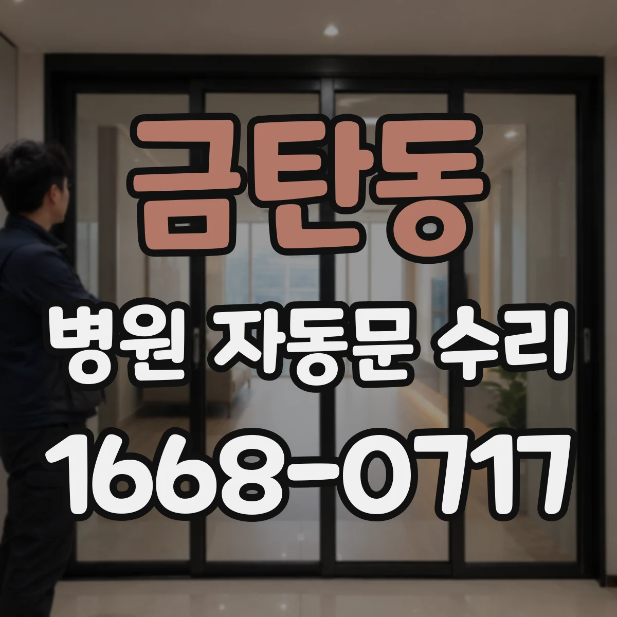 금탄동 병원 자동문 수리