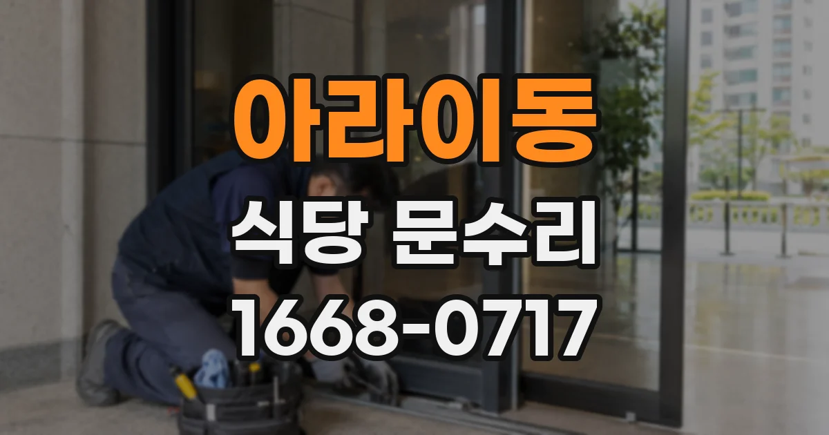 아라이동 식당 문수리