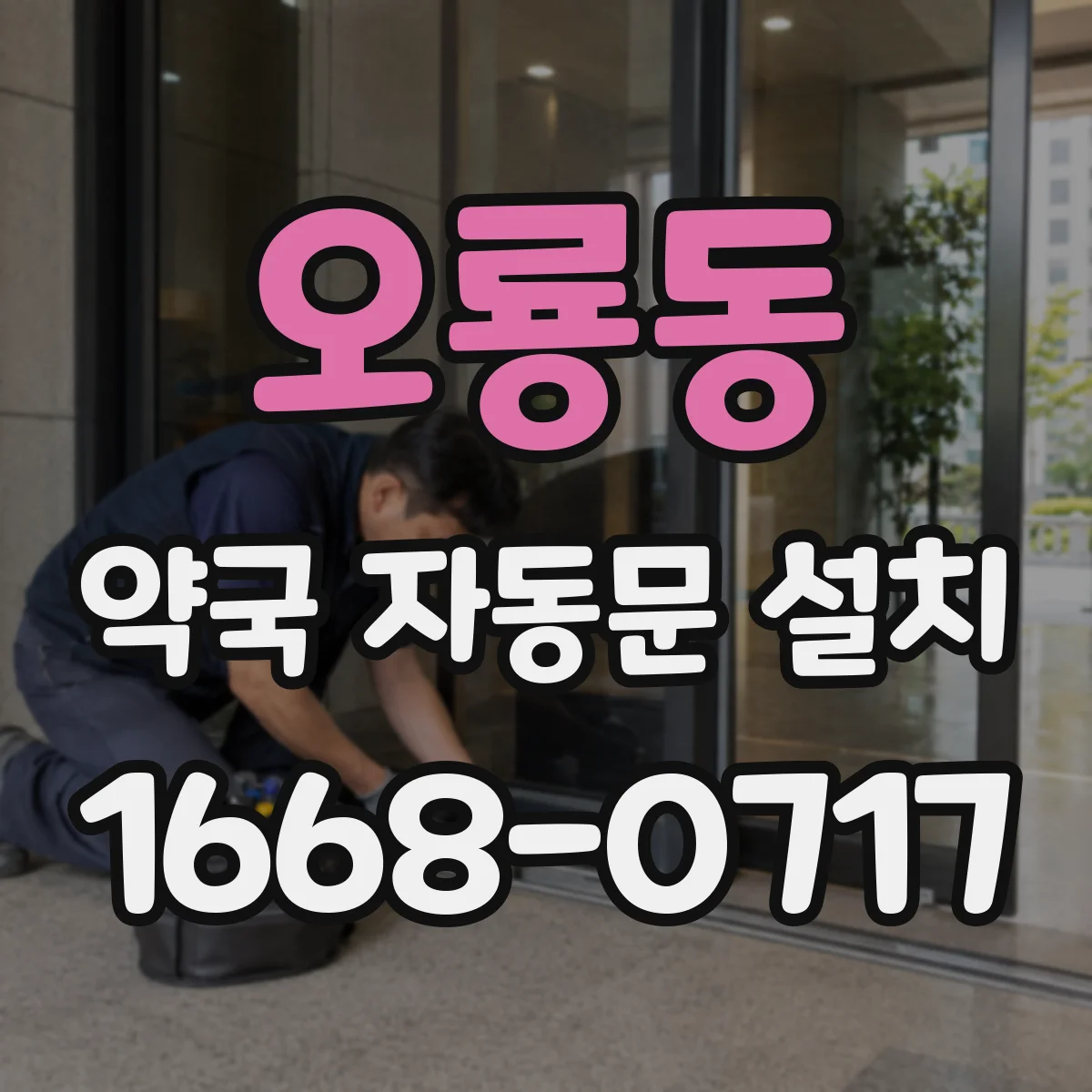 오룡동 약국 자동문 설치