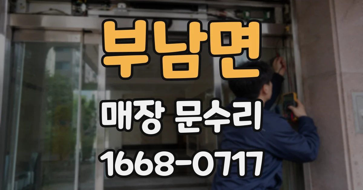 부남면 매장 문수리
