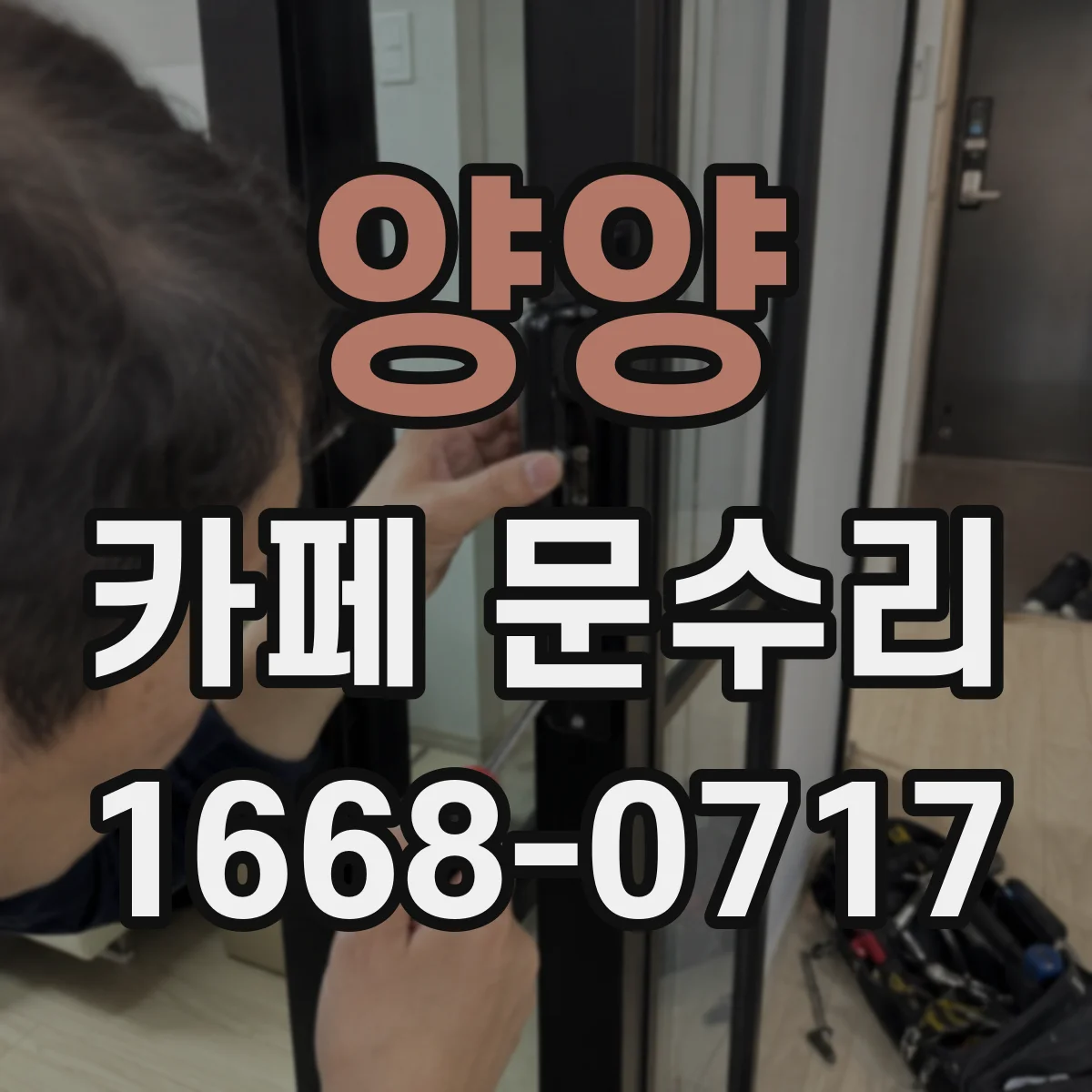 양양 카페 문수리 비상구 문 작동 불량 안전 점검 절차