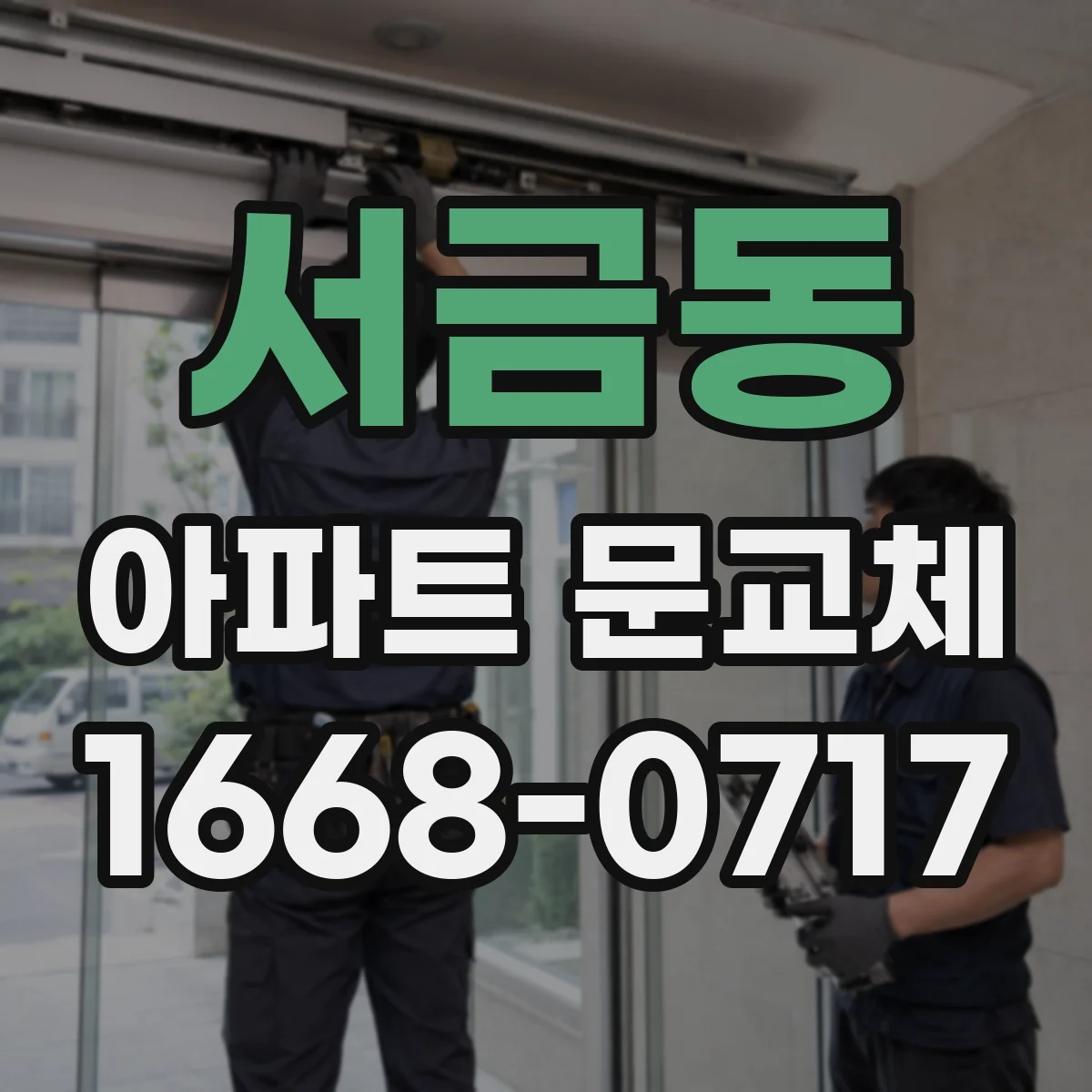 서금동 아파트 문교체