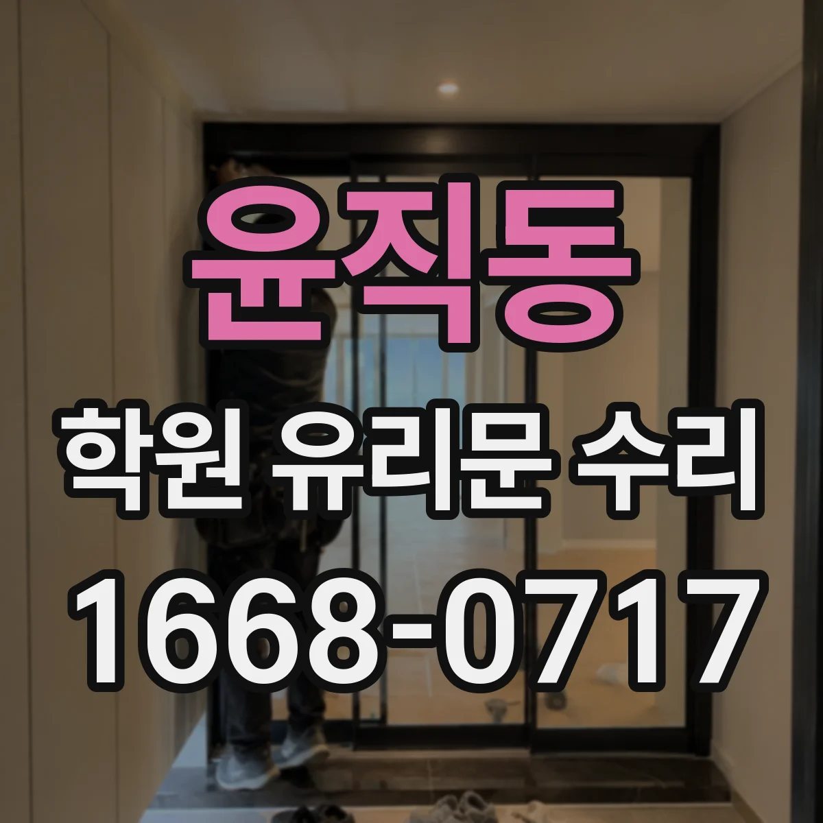 윤직동 학원 유리문 수리
