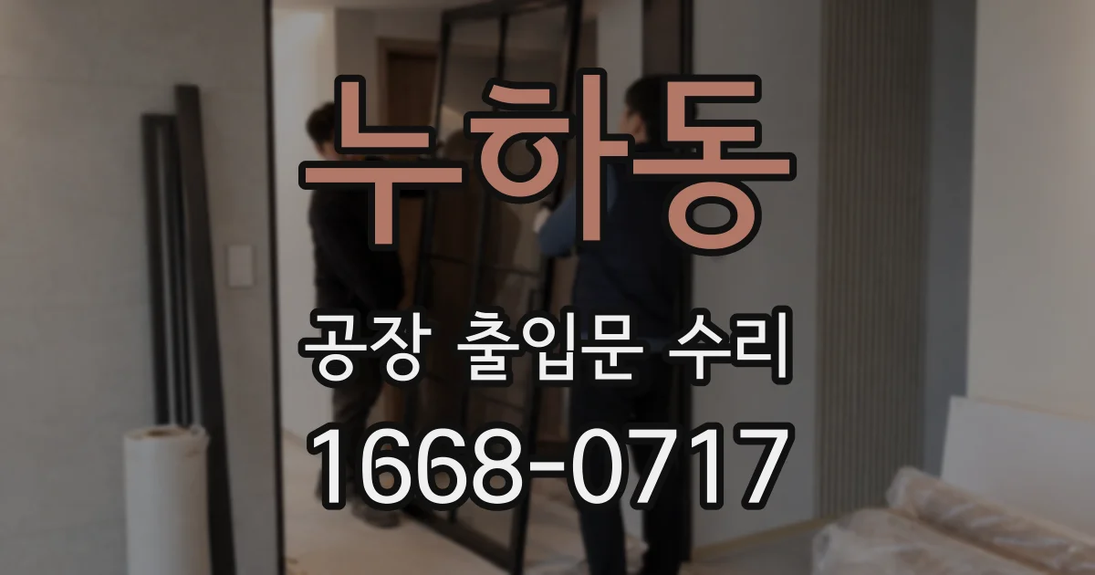 누하동 공장 출입문 수리
