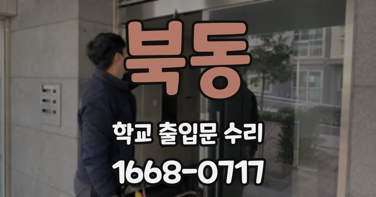 북동 학교 출입문 수리