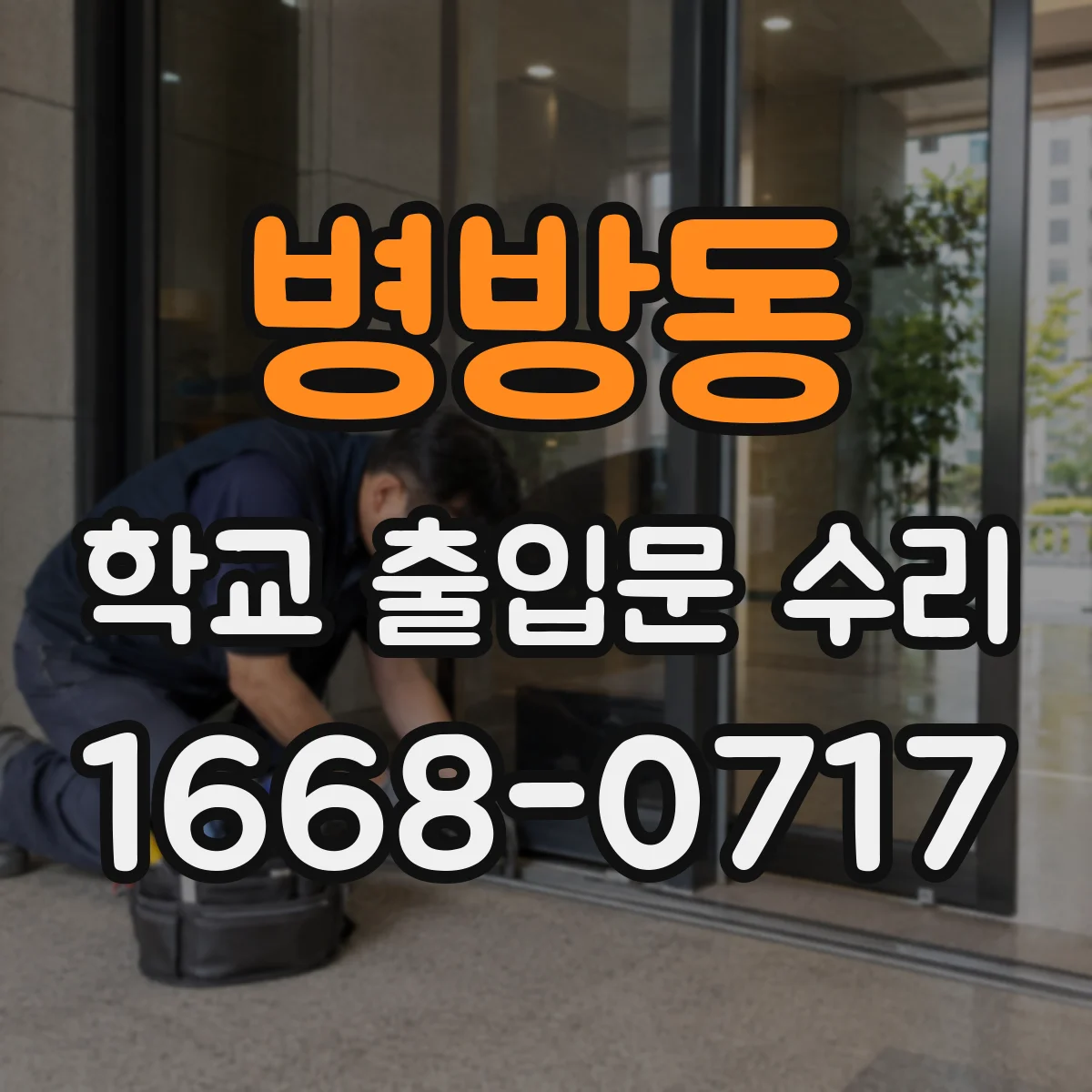 병방동 학교 출입문 수리