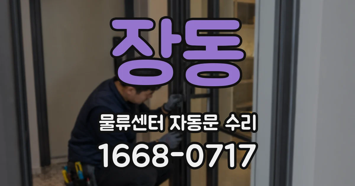 장동 물류센터 자동문 수리