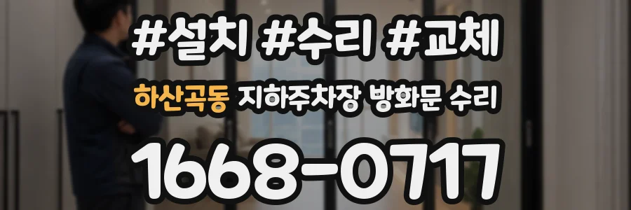 하산곡동 지하주차장 방화문 수리