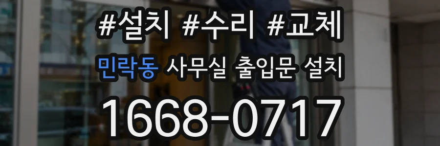 민락동 사무실 출입문 설치
