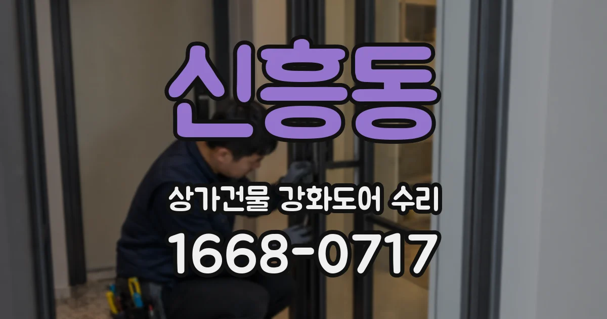 신흥동 상가건물 강화도어 수리