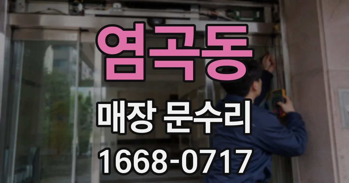 염곡동 매장 문수리