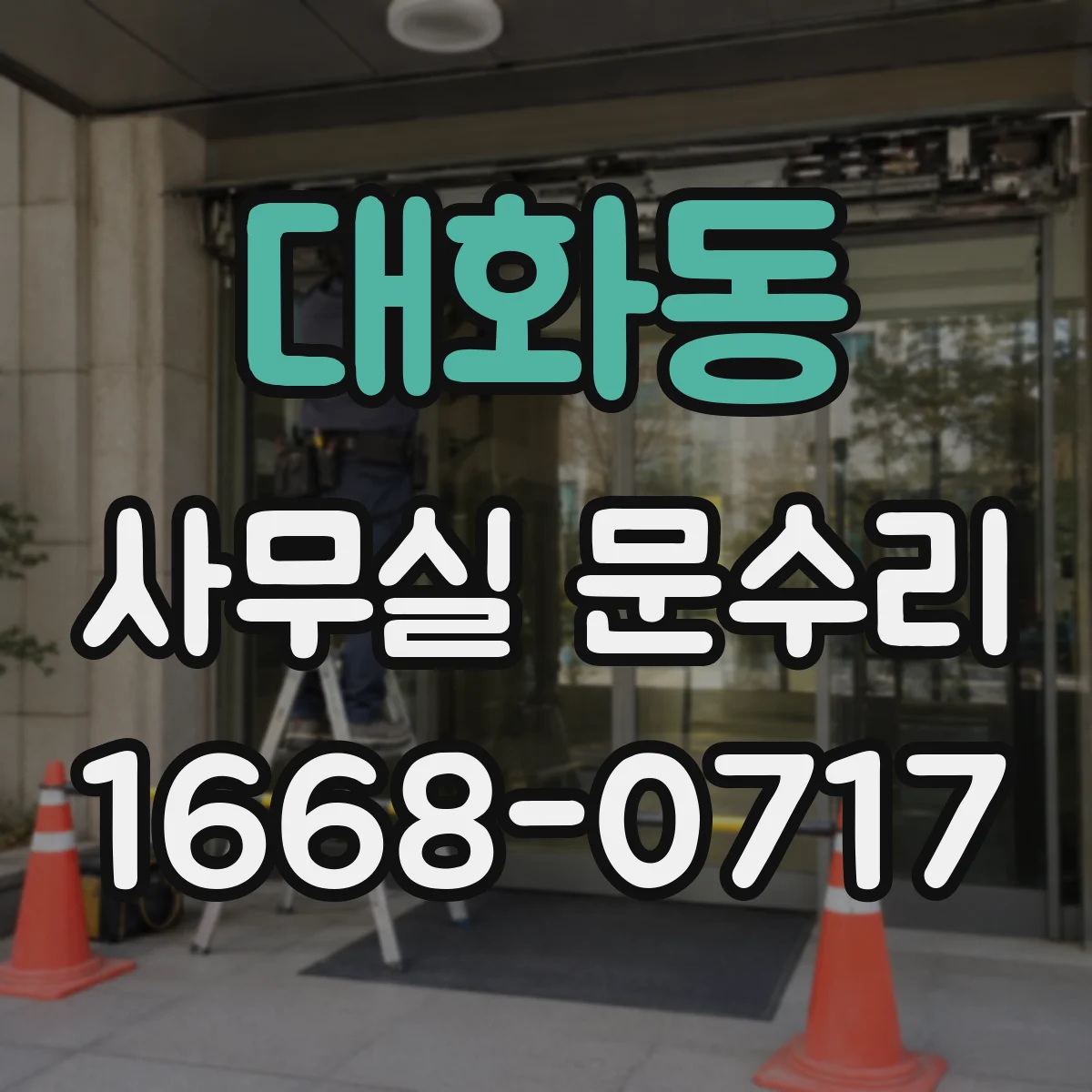 대화동 사무실 문수리