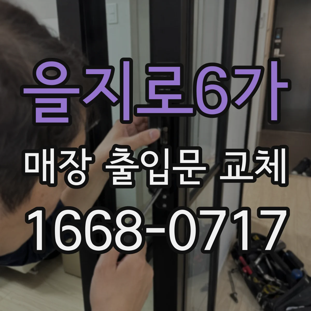 을지로6가 매장 출입문 교체