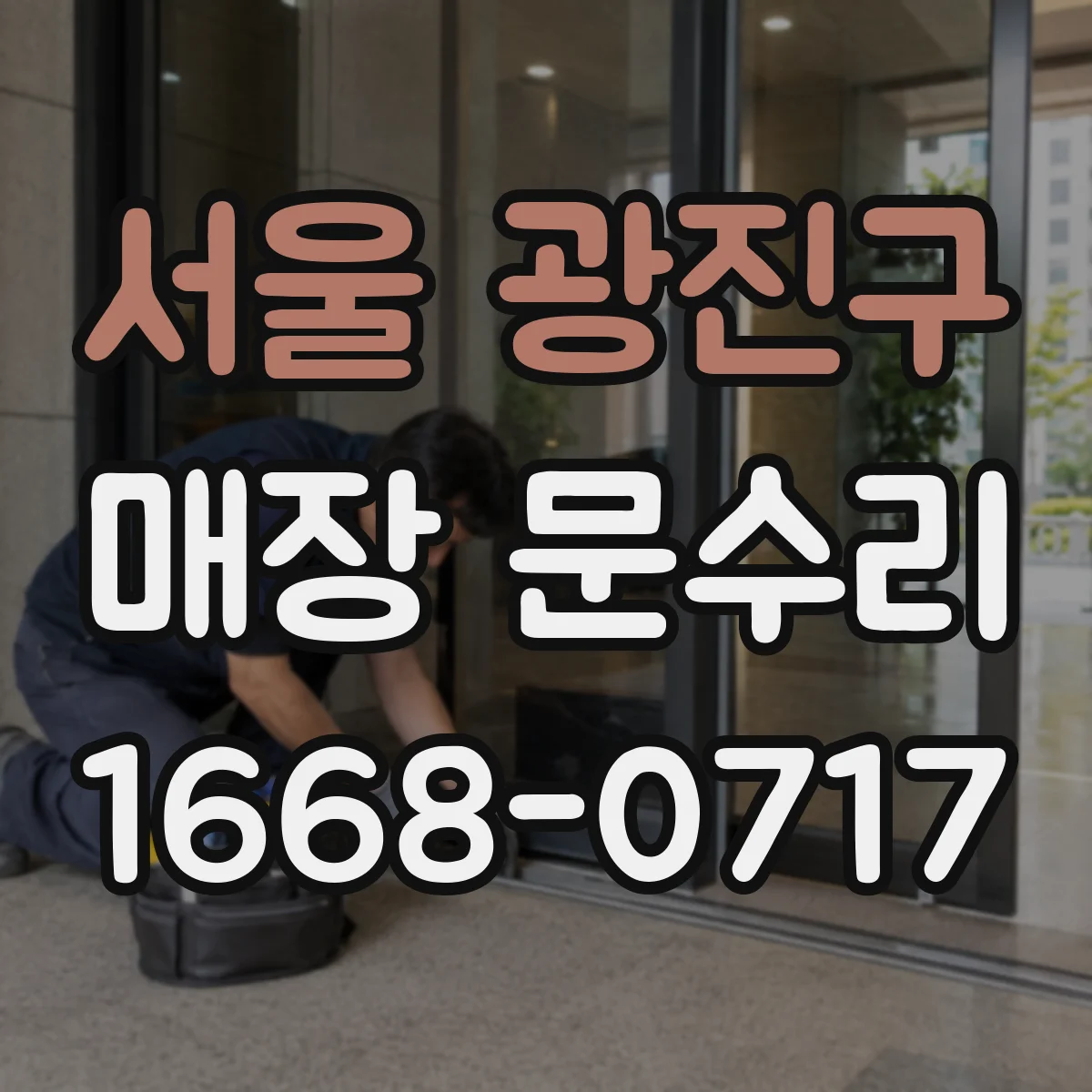 서울 광진구 매장 문수리