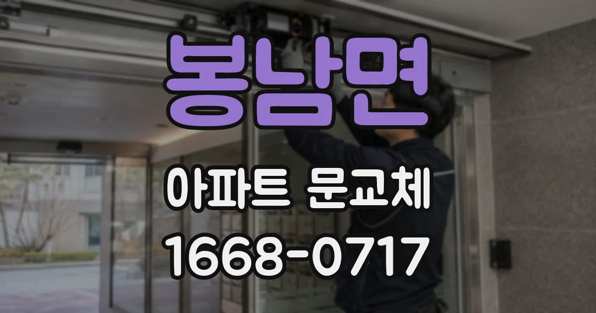 봉남면 아파트 문교체