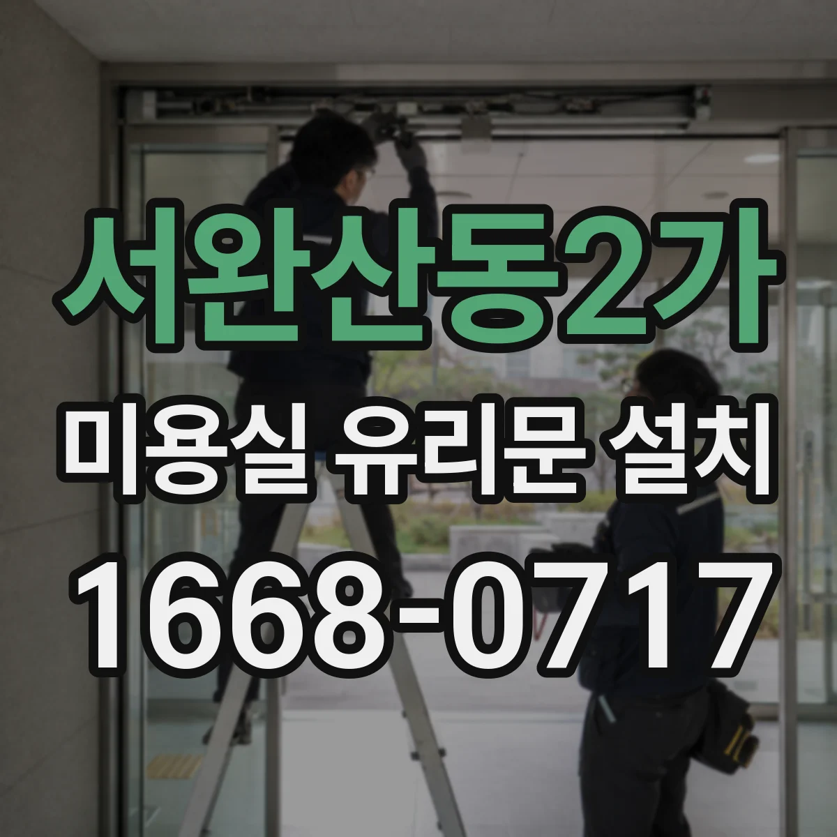 서완산동2가 미용실 유리문 설치