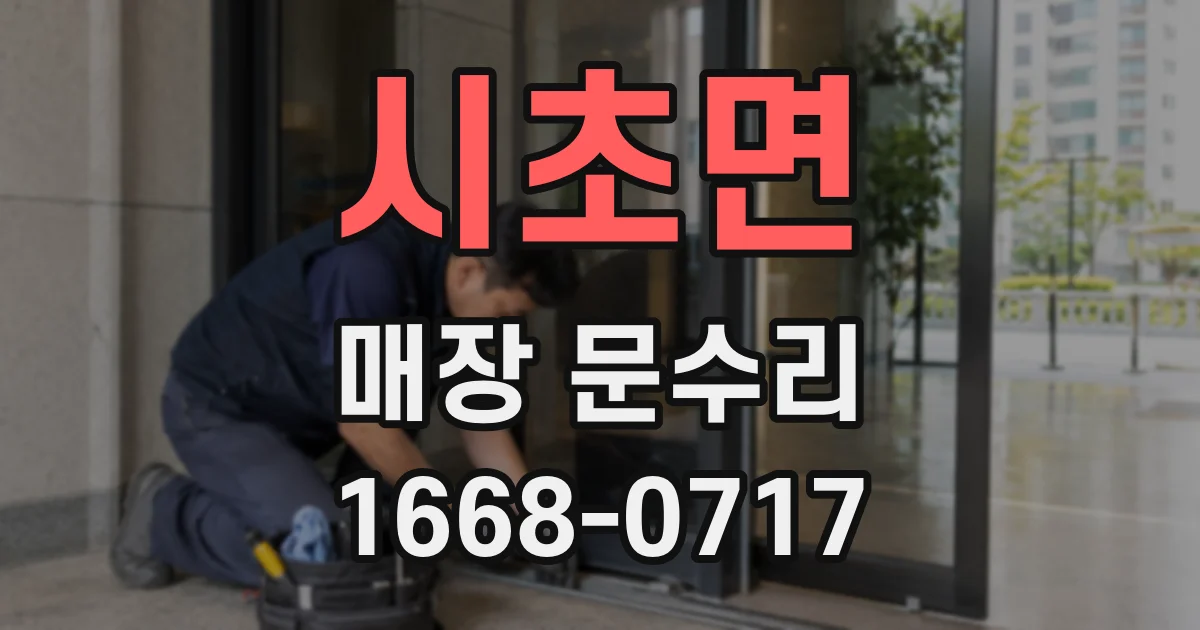 시초면 매장 문수리