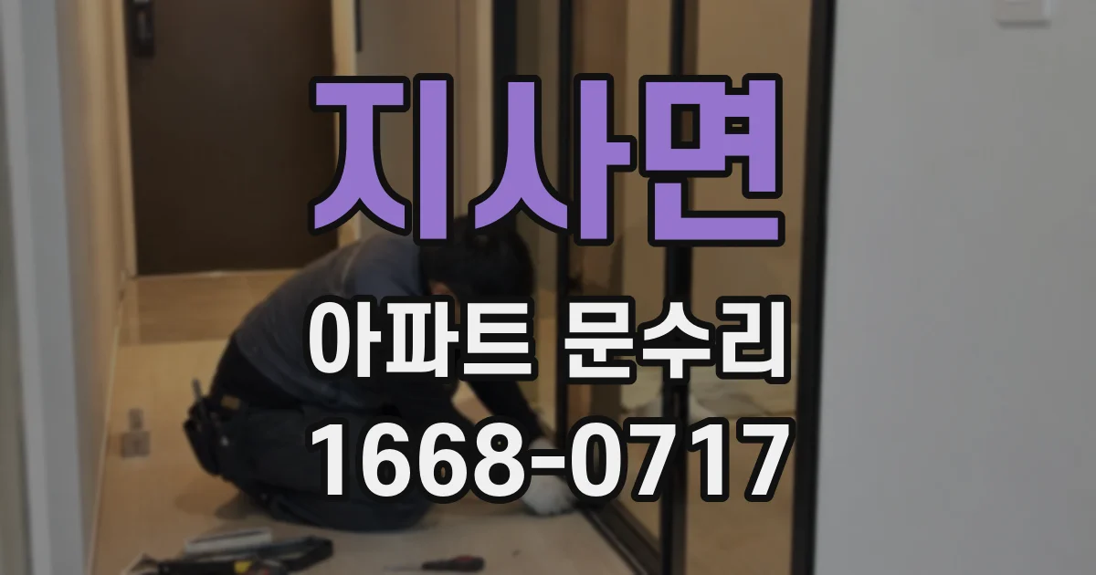 지사면 아파트 문수리