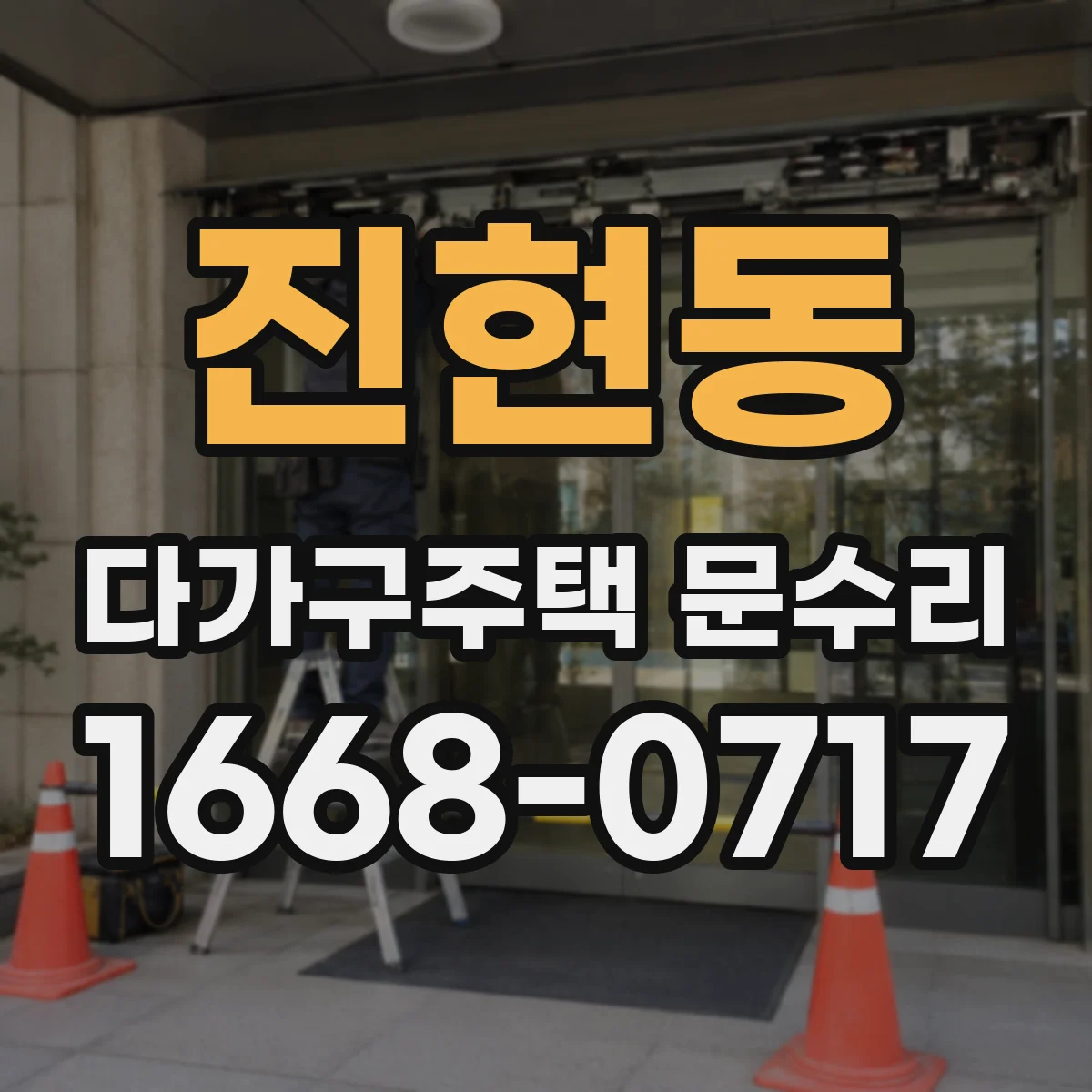 진현동 다가구주택 문수리