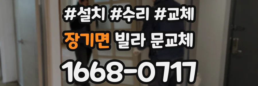 장기면 빌라 문교체