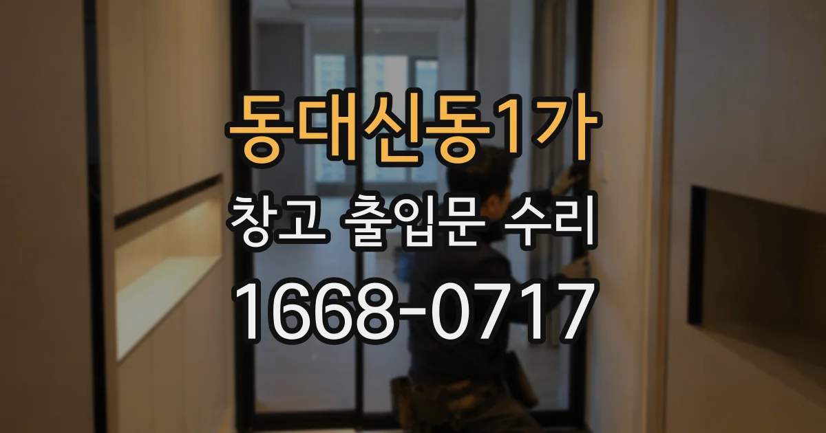 동대신동1가 창고 출입문 수리