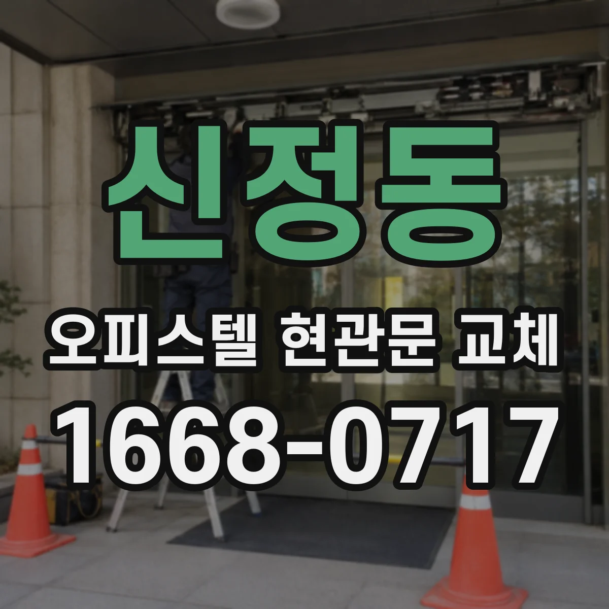 신정동 오피스텔 현관문 교체 임차인 안내부터 마감까지 지연 없이 진행