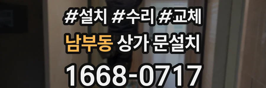남부동 상가 문설치