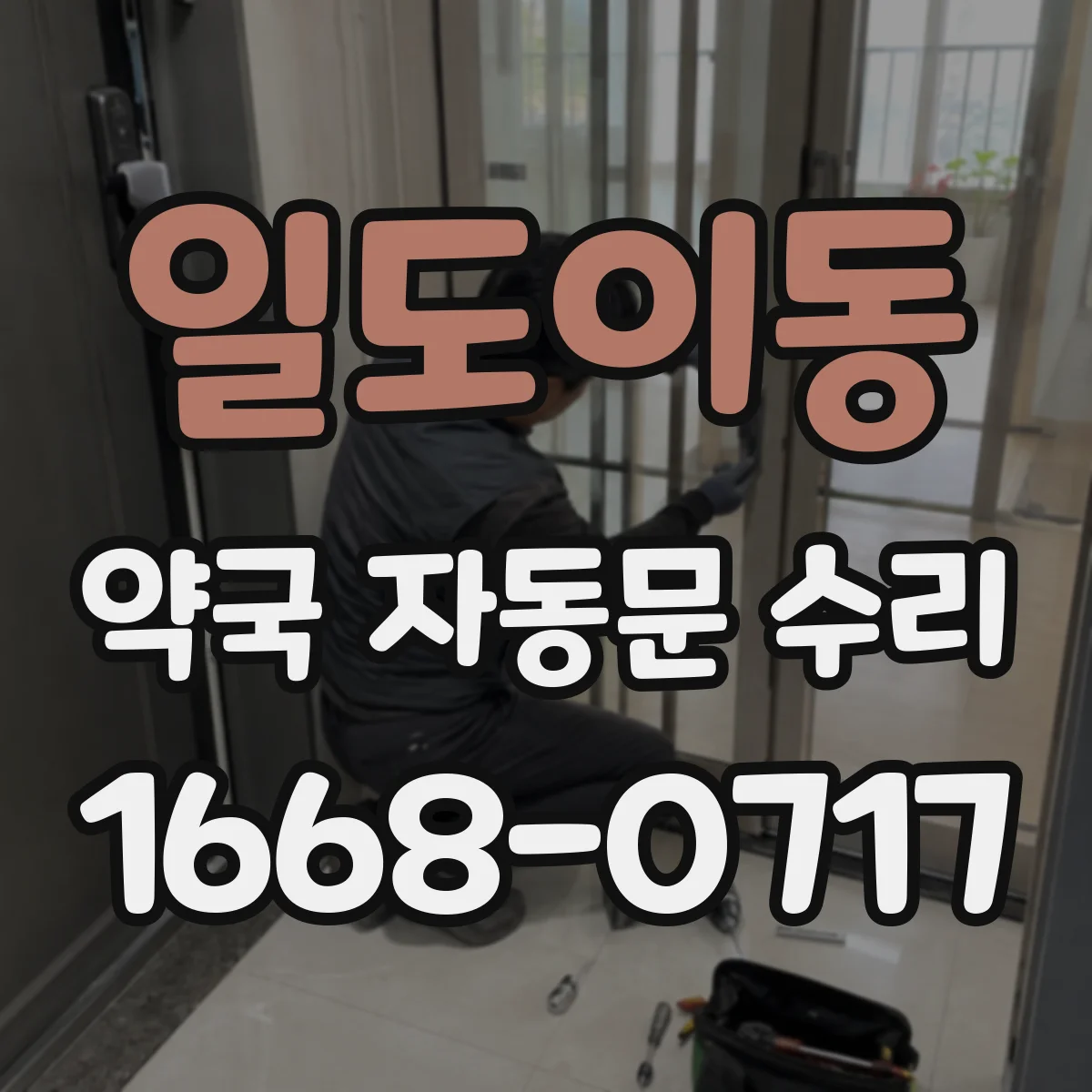 일도이동 약국 자동문 수리
