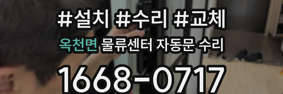 옥천면 물류센터 자동문 수리