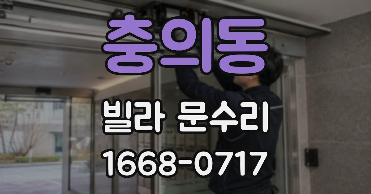 충의동 빌라 문수리
