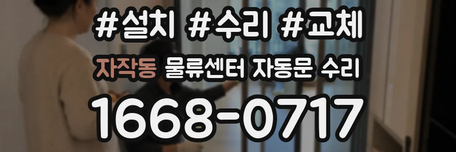 자작동 물류센터 자동문 수리