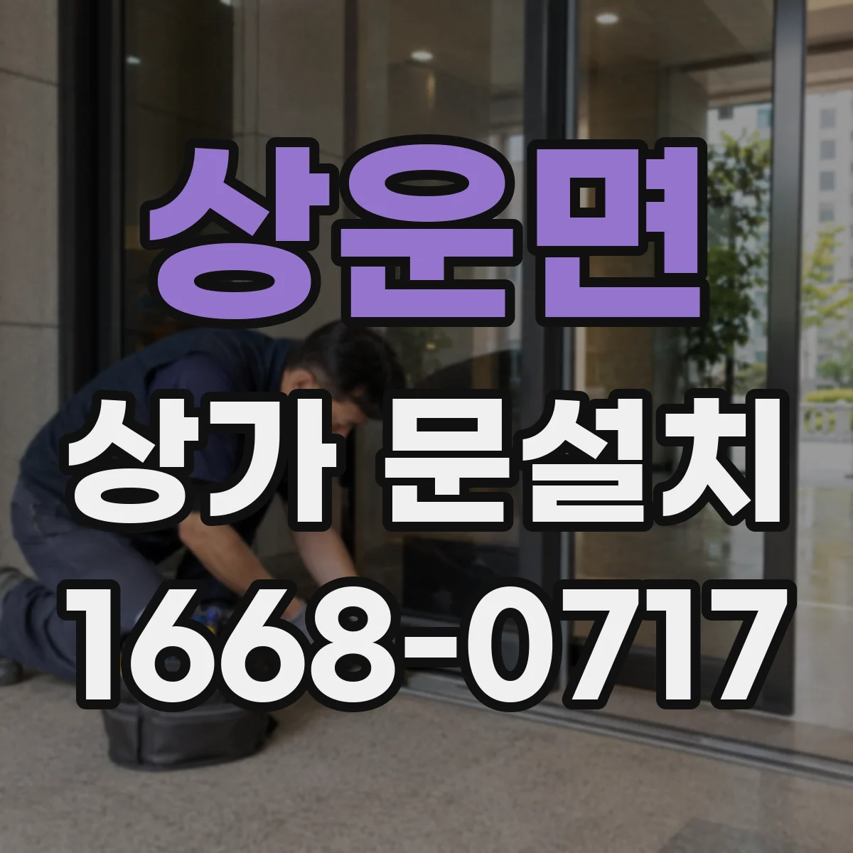 상운면 상가 문설치