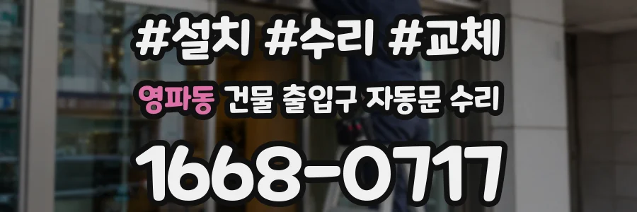 영파동 건물 출입구 자동문 수리