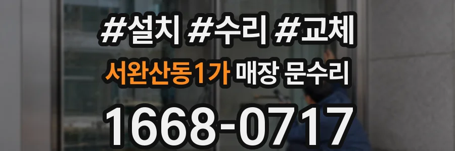 서완산동1가 매장 문수리